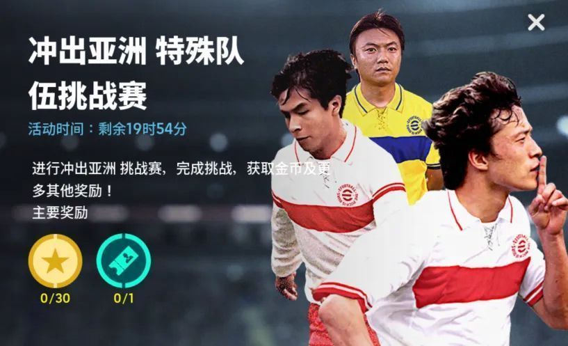 挑战赛界面截图，显示‘冲出亚洲’主题及对手队伍列表