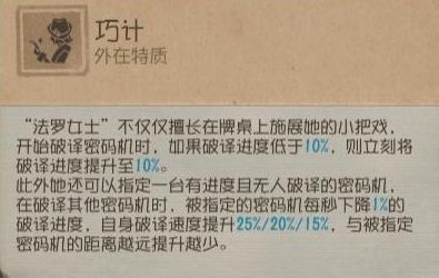‘巧计’技能说明图，展示指定密码机与破译加速逻辑