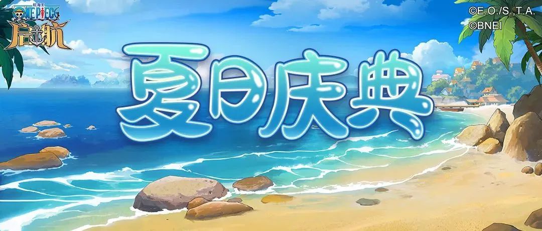 夏日庆典活动界面截图，展示签到日历与兑换商店，背景为沙滩与海浪的节日氛围