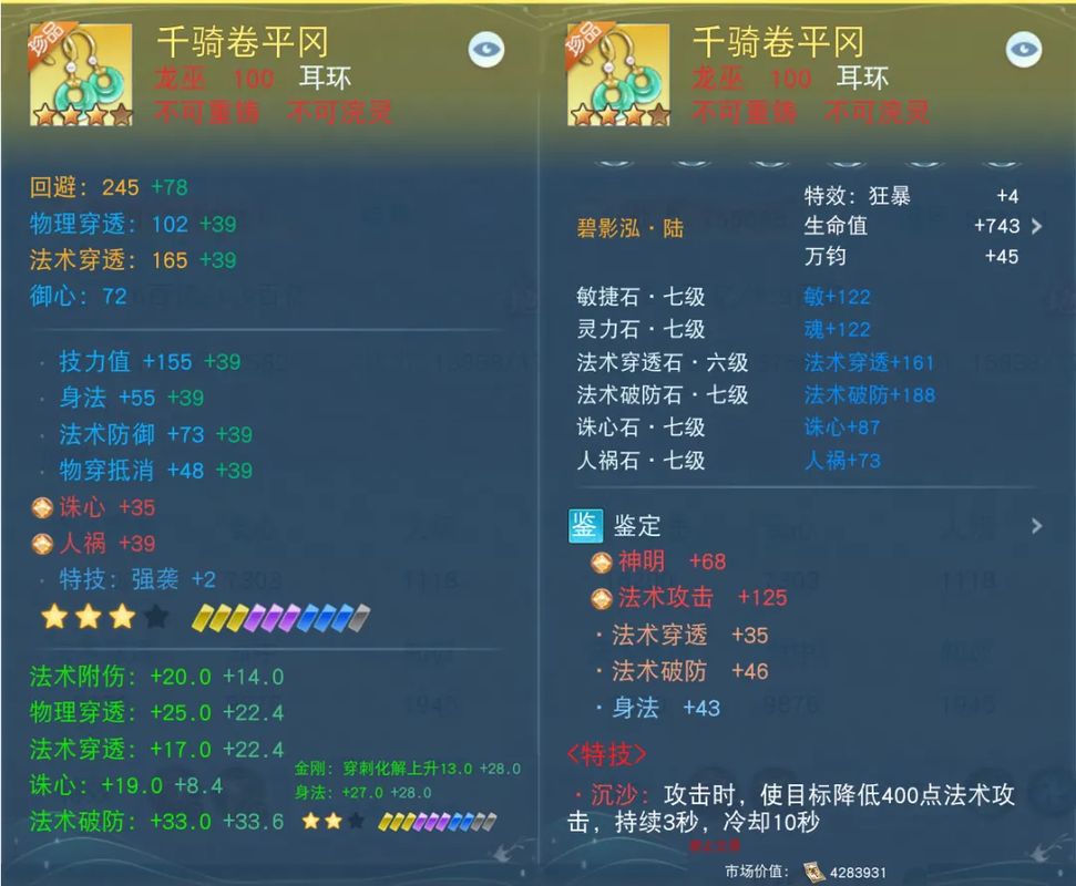 龙巫职业佩戴‘千骑卷平冈’耳环的属性界面展示，详细列出生命、回避、法攻、穿透等关键数值