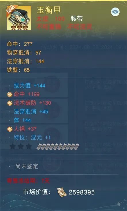 太虚角色装备‘玉衡甲’腰带的属性截图，重点展示防御属性与命中加成