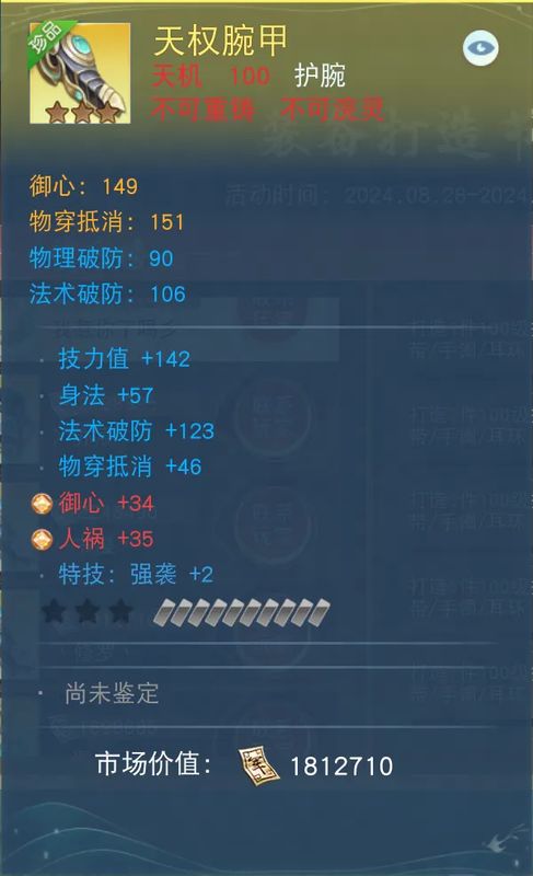 天机角色佩戴‘天权腕甲’护腕的属性界面，清晰展示破防、身法、御心等关键数据