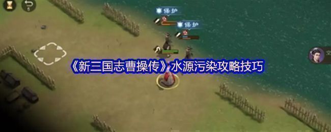 《新三国志曹操传》水源污染事件地图界面，显示两名百姓位于战场中央，周围有敌军逼近