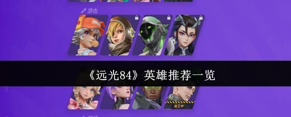 远光84游戏主界面展示，多名英雄角色列队待命，背景为未来科技风格战场