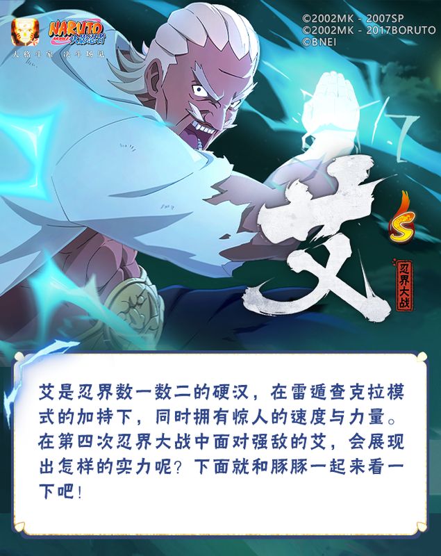 艾「忍界大战」角色立绘展示，身穿标志性战斗服，周身缠绕雷电，眼神凌厉