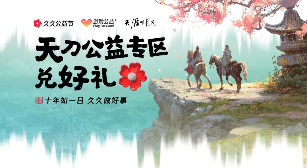 游戏公益+专区界面展示，显示公益进度条与可兑换奖励图标