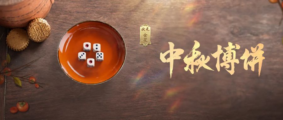 游戏中博饼界面截图，展示六枚骰子投掷结果及不同等级奖励列表