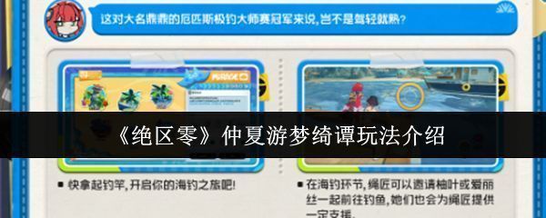 《绝区零》仲夏游梦绮谭活动主视觉图，画面中阳光沙滩、海浪翻涌，角色们身穿夏日服饰，洋溢着轻松愉快的氛围