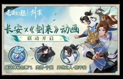 《长安幻想》与《剑来》动画联动宣传图，画面中陈平安持剑立于云间，背景融合游戏风格的长安城景