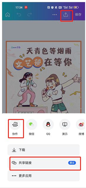 Canva可画APP内点击发送并选择协作功能的操作界面截图