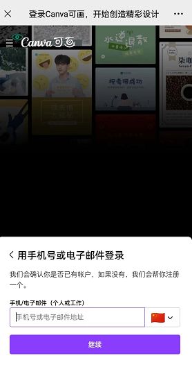 通过手机点击链接跳转至Canva可画编辑界面的流程示意