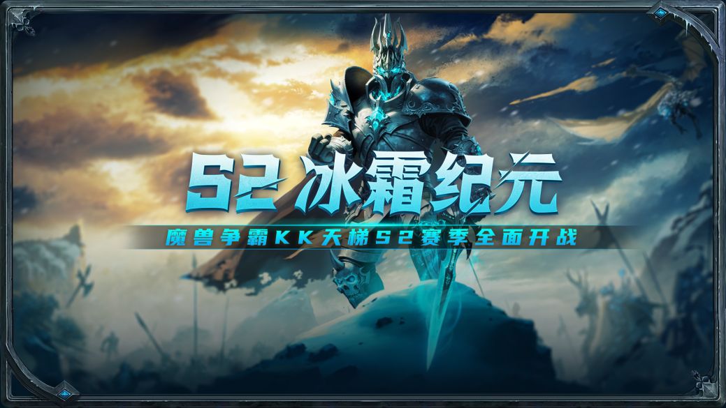 KK官方对战平台SKY对战专区S2赛季宣传图，画面呈现冰雪主题战场，角色持武器对峙，氛围紧张