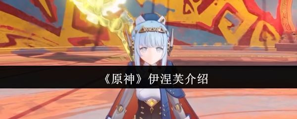 《原神》新角色伊涅芙立绘展示，身穿科技感战衣，手持雷光环绕的武器，眼神坚定