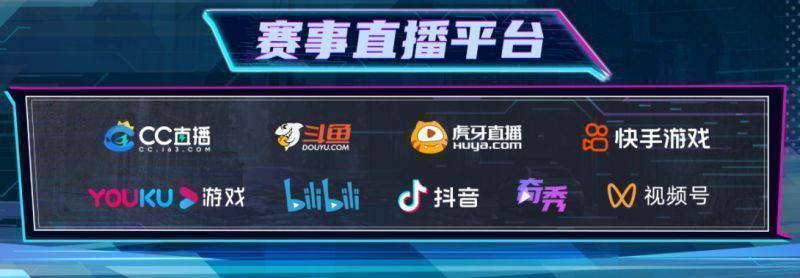 直播平台联合宣传图，展示多个主播LOGO与赛事倒计时