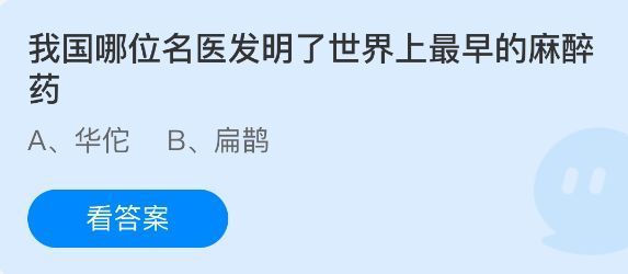 蚂蚁庄园答题界面展示7月18日题目：我国哪位名医发明了世界上最早的麻醉药