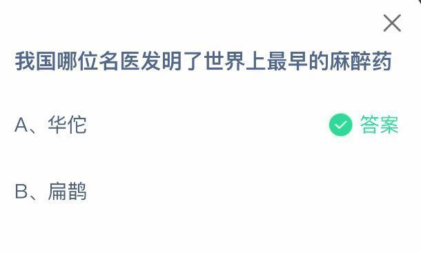 蚂蚁庄园7月18日正确答案揭晓：华佗，附带解析文字截图