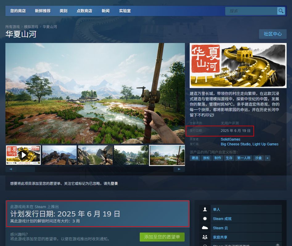 《华夏山河》Steam商店页面截图，显示发售日期为2025年6月19日，页面包含游戏特色介绍与截图