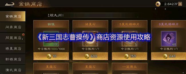 《新三国志曹操传》游戏内商店界面总览，展示多个商店入口与货币图标布局