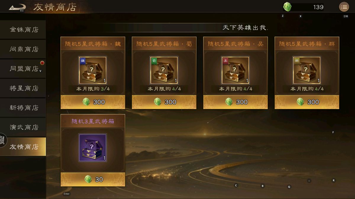 友情商店界面，展示各阵营武将箱及所需友情点数