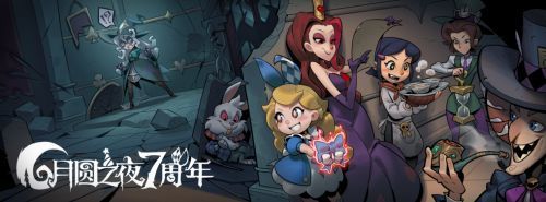 《月圆之夜》七周年庆典主视觉图，画面中漂浮着灯笼与南瓜元素，角色环绕庆典舞台，氛围欢乐祥和