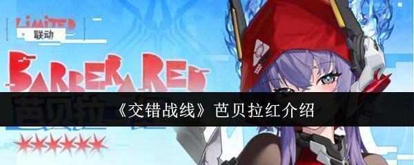 芭贝拉红角色立绘展示，身穿红色战斗装甲，眼神坚定，手持能量步枪，背景为未来都市战场