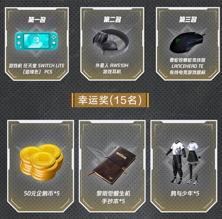 社区活动宣传图，背景为游戏角色剪影，前景展示奖品：Switch、游戏耳机、电竞鼠标，标题醒目