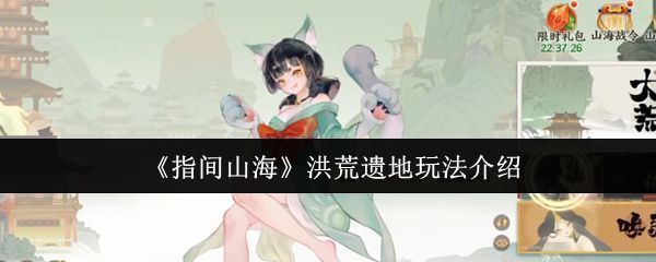 游戏主界面展示洪荒遗迹入口位置，界面清晰标注功能按钮