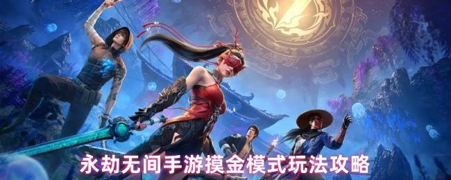 永劫无间手游摸金模式地图概览，神鹰堡为中心，暴风雪覆盖区域显示冰封宝藏位置