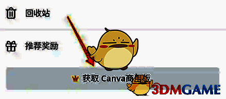 Canva可画手机端菜单界面，显示获取商用版会员入口