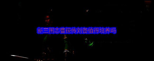 游戏内誓盟系统界面，展示角色存放功能