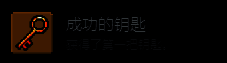 游戏内成就界面截图，显示‘成功的钥匙’成就图标及其描述文字