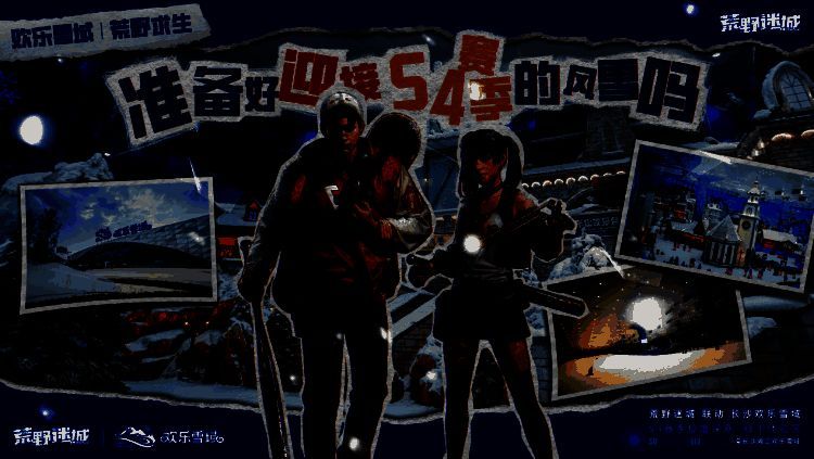 长沙欢乐雪域活动现场全景，冰雪覆盖的建筑与《荒野迷城》主题装饰交相辉映，玩家穿梭其中