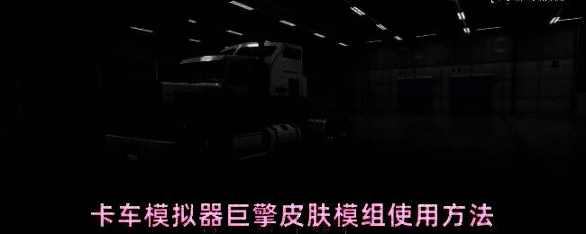 卡车模拟器巨擎皮肤模组界面展示，车辆外观炫酷，车身贴有定制化涂装