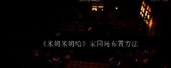 《米姆米姆哈》游戏主界面展示，玩家站在温馨小屋前，周围绿植环绕，画面风格清新可爱