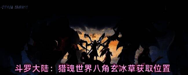 八角玄冰草特写画面，晶莹剔透的八角形冰草在寒泉中微微发光，周围雾气缭绕，充满神秘感