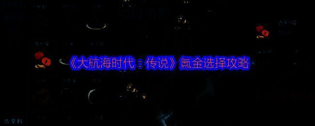 《大航海时代：传说》游戏主界面展示，港口船只林立，角色站在甲板上眺望远方海洋