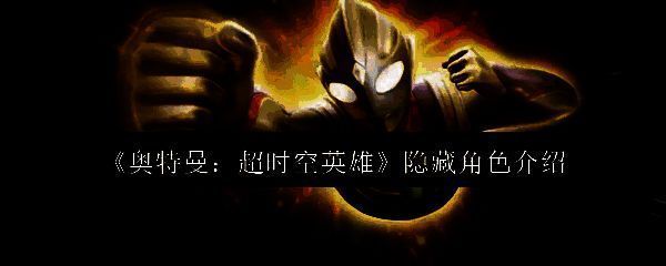 《奥特曼：超时空英雄》游戏主界面展示，背景为光之国星空，角色立绘环绕四周