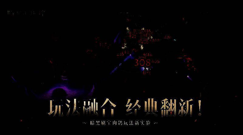 玩家角色在层层递进的地城中激战群魔，画面充满暗黑风格的光影与特效，展现高强度战斗氛围