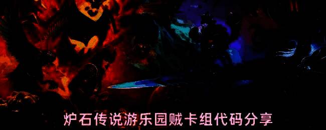 炉石传说游乐园贼卡组展示界面，卡牌围绕‘游乐园’主题排列，突出‘游乐巨人’与‘把经理叫来！’等核心卡牌