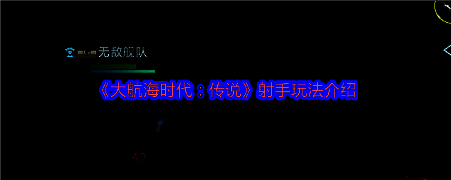《大航海时代：传说》游戏界面展示一艘英式盖伦船在海上对敌方舰队进行远程炮击，海面炮火纷飞，展现出强烈的战术压制感