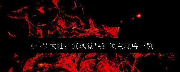 《斗罗大陆：武魂觉醒》游戏主界面展示魂兽系统入口，背景为魂师与魂兽并肩作战的恢弘场景