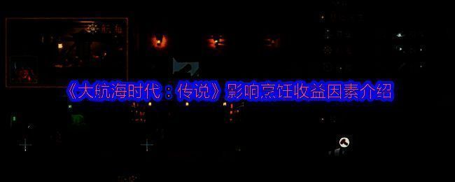 《大航海时代：传说》游戏中烹饪界面展示，多种美味料理陈列于木制餐盘上，背景为船舱厨房