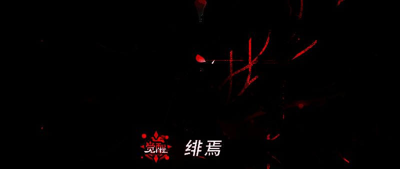 绯焉首次亮相的全貌立绘，身披绯红色长发与羽翼，眼神神秘而危险，背景为破碎的梦境空间