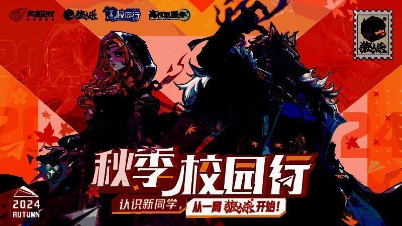 2024狼人杀秋季校园行宣传主视觉图，画面充满青春活力，学生们围坐进行游戏，氛围热烈