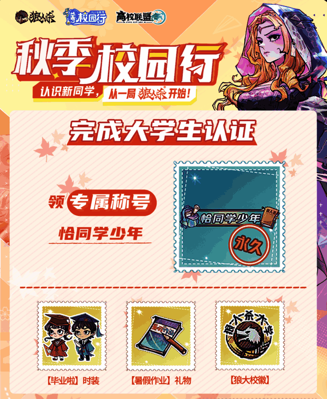 大学生认证二维码示意图，背景为校园风格插画，标注‘扫码领限定称号’