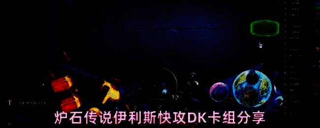 炉石传说伊利斯快攻DK卡组展示界面，卡组列表清晰列出各费用随从与法术配置