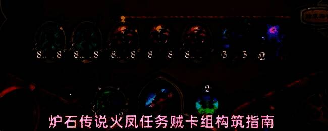 炉石传说任务贼卡组展示界面，卡牌围绕火羽凤凰与潜行者核心卡展开布局