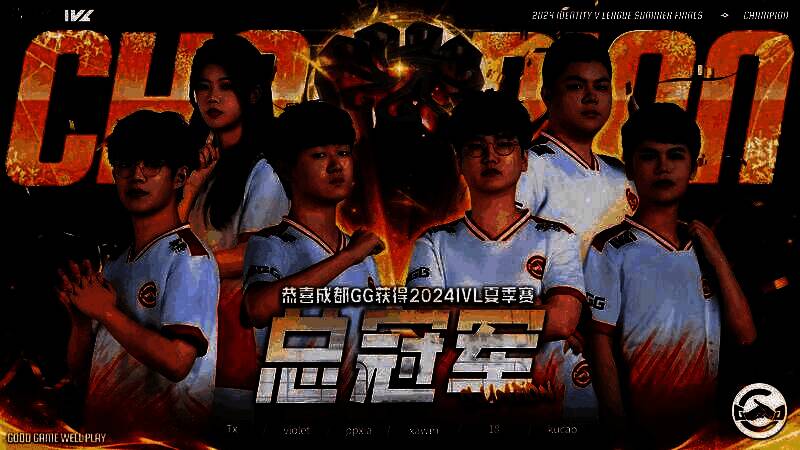 成都GG战队在《第五人格》IVL夏季赛总决赛现场高举冠军奖杯，队员激动相拥，金色灯光洒落舞台