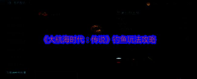 《大航海时代：传说》中玩家在海岸边进行钓鱼的界面展示，角色手持钓竿，海面波光粼粼
