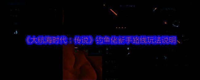 《大航海时代：传说》游戏中玩家在港口垂钓的场景，海面波光粼粼，渔船停靠岸边，角色手持钓竿专注钓鱼